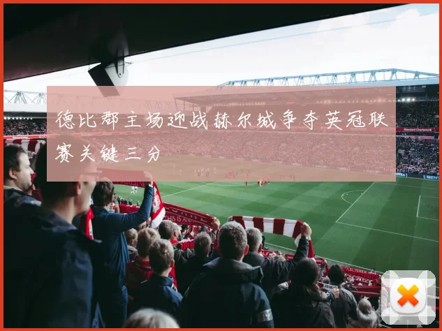 德比郡主场迎战赫尔城争夺英冠联赛关键三分
