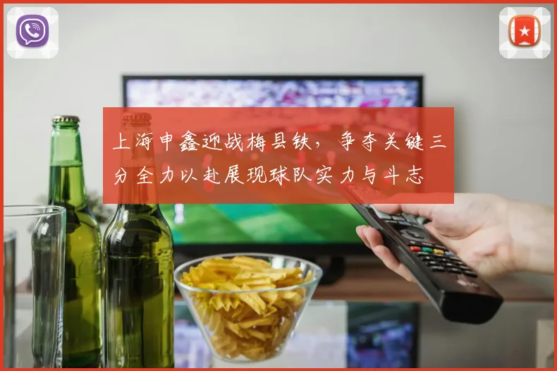 上海申鑫迎战梅县铁，争夺关键三分全力以赴展现球队实力与斗志