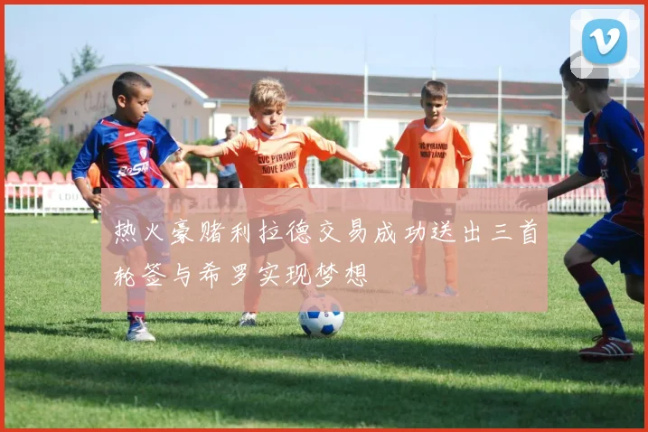 热火豪赌利拉德交易成功送出三首轮签与希罗实现梦想