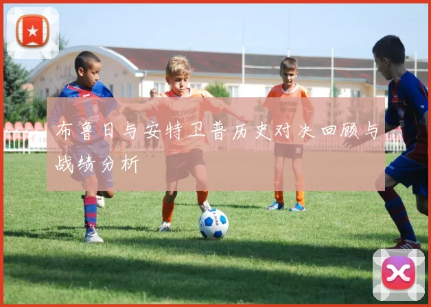 布鲁日与安特卫普历史对决回顾与战绩分析