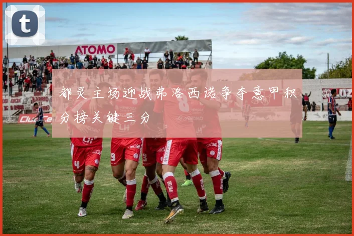 都灵主场迎战弗洛西诺争夺意甲积分榜关键三分
